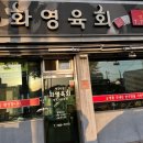 경주여행 타다끼맛집 화영육회