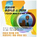 [3/20] 강원지역 환경특강&간담회-국립공원 케이블카 문제에 대하여(박그림 특강) 이미지