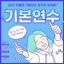 2021년도 한국청소년강원도연맹 한울회 기본연수(5/4일 오후1시까지 접수 수정) 이미지