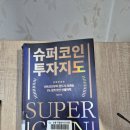 시도 | [책] 수퍼코인 투자지도 후기