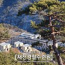 북재천 | 재천 경찰 수련원 숙박 후기, n번째 방문, 숙소 추천