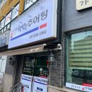 청담골추어탕 이미지