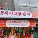 동창야채닭갈비 - 노원구 동일로191가길 21 | 동창야채닭갈비