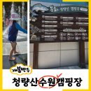 청량산캠핑장 | 청량산수원캠핑장미리보기(1)#카라반이용후기#봉화청량산캠핑장 이용시간#예약#물놀이#수원시민대박혜택...