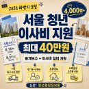 부마우스부동산중개 | [2026 하반기 공고] 딱 2주만 신청! 서울 청년 이사비 최대 40만원｜실제 지원 후기