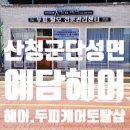 신길역 1호선 옆 공영주차장 내 | 산청 단성 〔나와모랩〕 두피케어 헤드스파 진주1호점 후기