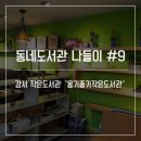 옹기종기작은도서관 이미지