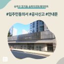 장지동주민센터 | 송파구 장지동 송파더센트레아파트 인테리어 공사 입주민 동의서 신고후기