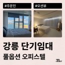 영진오피스텔 | 강릉 단기임대로 단기원룸, 강릉 오피스텔 구하는 방법(오션뷰)