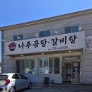 이현주나주곰탕 - 금산군 서대산로 103 | 이현주나주곰탕