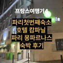 PARC HOLIDAY | 프랑스 여행기 4탄_호텔 캄파닐 몽파르나스, 14구역 위치한 친절함과 조식 모두 잡은 가성비 호텔 (feat...