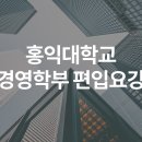 홍익대학교 경영학부 편입 요강 이미지