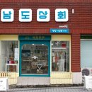 남도상회 이미지