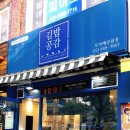 김밥공감보라매공원점