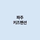 파주키즈