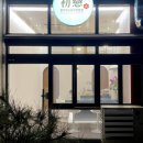 초연식당 - 제천시 | 대전) 오마카세 초연 찐 후기; 친구들과 프라이빗하게 먹기 좋고, 익숙한 듯 익숙하지 않은 맛과 조화에...