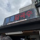 형제칼국수 - 강릉시 강릉대로204번길 2 | [강릉]유명한 장칼국수 맛집/형제칼국수 내돈내먹 솔직후기😂