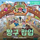 구슬내마을 | 용산 짱구 팝업스토어 2026 떡잎마을 주민 대축제 웨이팅 굿즈 정리