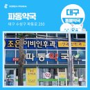대구수성동물약국 | [대구 동물약국] 수성구 파동 &#39;파동약국&#39;