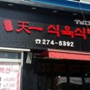 천일식육식당 이미지