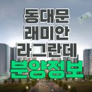 이문52 | 동대문 이문 래미안 라그란데 주변 임장 후기 및 분양 정보
