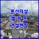 용문123구역 초등학교 신축공사 | 대전 용문123재건축 둔산더샵엘리프 건설현장