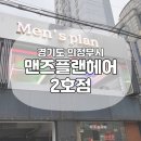 금태영헤어샵 | 맨즈플랜의정부역2호점 시스루쉐도우펌 후기 ( feat. 이현디자이너 )