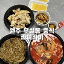 콰이 | 원주 무실동 중식 콰이콰이