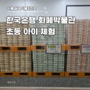 한국은행 화폐금융박물관 | 한국은행 화폐박물관 아이와 가볼만한곳 서울 실내 체험 후기