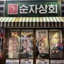 순자상회 이미지