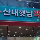 산내약국 이미지