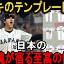 WBC2026なんで日本だけ「ナイキ」を拒んだのか？ 이미지