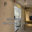 마린시티2로47 | 결혼식 웨딩염색 추천, 해운대 미용실 바이어스