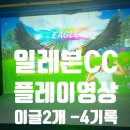 일레븐스크린골프 | 일레븐cc 각홀 거리 높이 그린위 경사도 정보제공 스크린골프후기 동영상있음