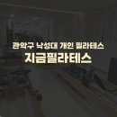 필라테스 지금 | 서울 관악구 낙성대 개인필라테스 추천) 지금필라테스 기구필라테스 1:1 1:2 레슨 후기