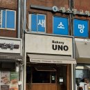 우노 | 대치동 빵집 치아바타 소금빵 맛집 베이커리 우노 포장후기