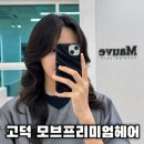 고덕미용실 - 평택시 | 평택 고덕 미용실 모브프리미엄헤어 세팅펌 후기 1인미용실