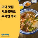 샤오롱바오 | 고덕 우육면 맛집 : 와이프와 둘이 우육면, 샤오롱바오 식사 후기