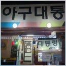 아구대통령 | 아산 모종동맛집《아구불고기》 아구대통령 방문후기