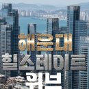 그기헤어 | [공지] 해운대힐스테이트입주청소 하루한집 전액후불제 이세상단한팀 대표가간다 "청소연대부산본점"
