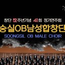 3.1운동 100주년기념 음악회 | 숭실OB남성합창단 창단 52주년 기념 41회 정기연주회 .롯데콘서트홀