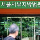 [공수처 &#39;영장 쇼핑&#39; 창구 서부지법 탐구①] 법원장부터 판사까지 &#39;좌파 참호&#39; … 민노총·MBC엔 관대, 尹엔 초법 &#39;비틀린... 이미지