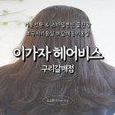 아름터프라자 앞 | 구리미용실 이가자 헤어비스 구리갈매점에서 레이어드 펌 후기 주차정보