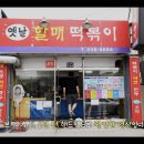 [49년 전통 전설의 포항 파전 떡볶이] 그동안 감사했습니다 - 옛날할매떡볶이 이미지