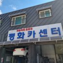 평화카센터 이미지