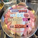 삼양타이어 - 군산시 공항로 12 | 도남돼지'! 특수부위부터 닭 안창살, 열무국수까지 솔직후기 (제주시고기집/제주삼양맛집/제주삼화맛집)