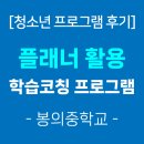 봉의중학교 | [청소년프로그램 후기] 자기주도학습 플래너활용 학습코칭(봉의중학교)-꿈학관교육(2025.08.29.)