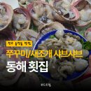 새전주횟집 | 전주 송천동 맛집 동해횟집 단체 모임 룸이 있는 새조개와 쭈꾸미 샤브샤브 먹은