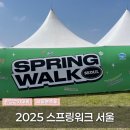 2025 스프링워크 서울 후기 /250420