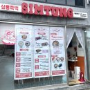 심퉁즉떡 - 안산시 단원구 광덕서로 96 | 심퉁즉떡